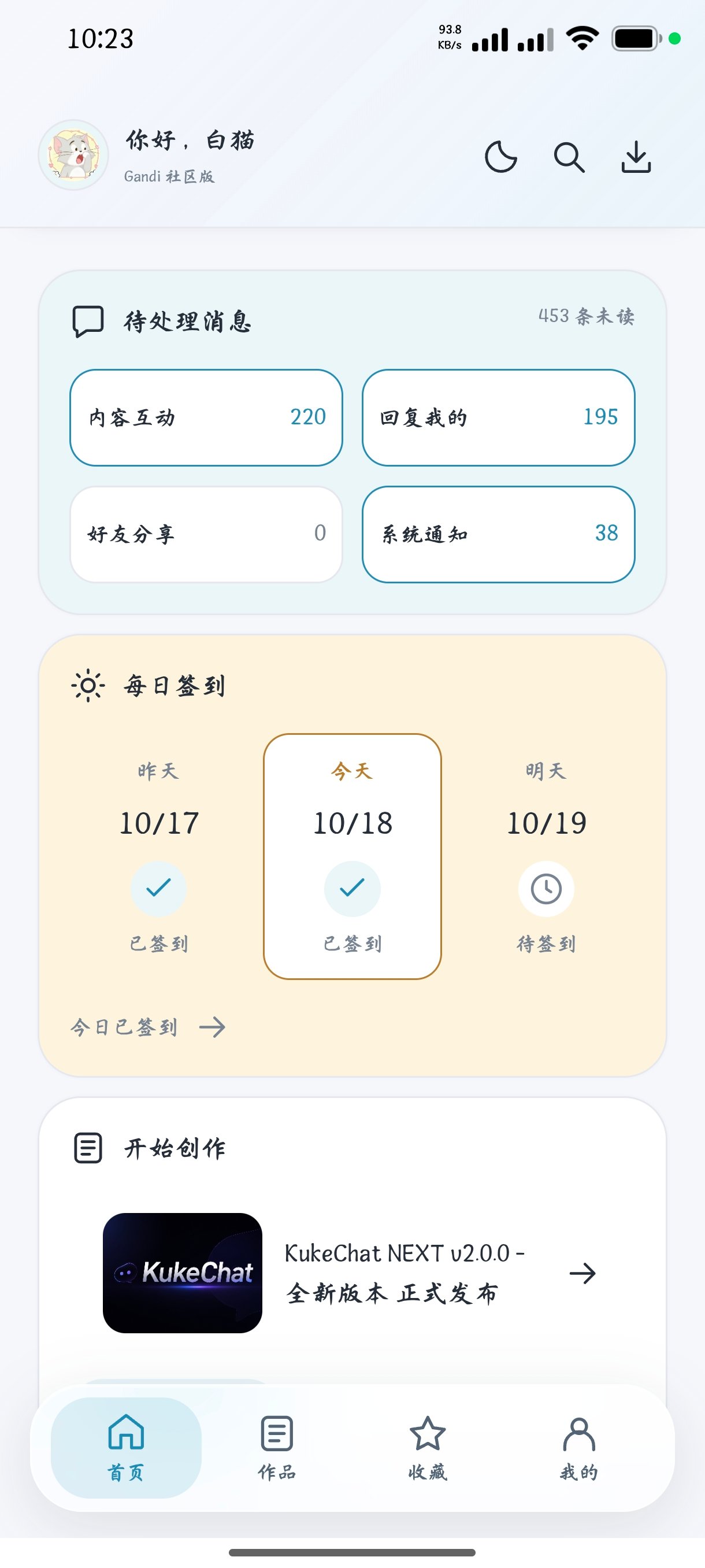 Gandi 社区版手机版首页：待处理消息、每日签到与开始创作